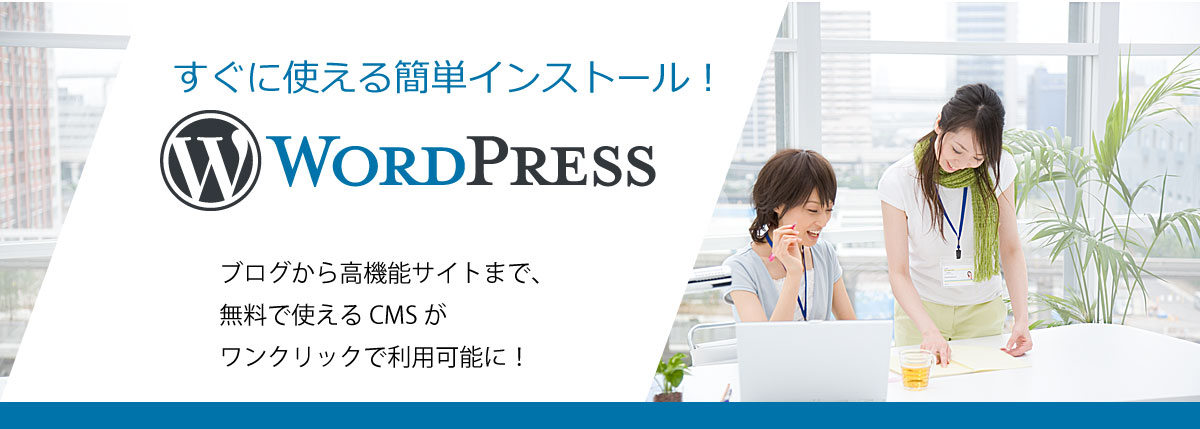 人気のWordPressがワンクリックでインストールできる!