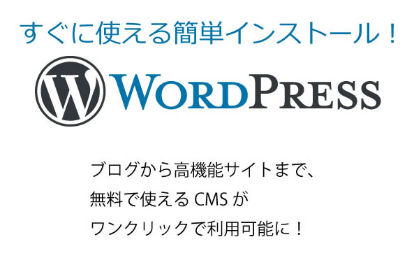 人気のWordPressがワンクリックでインストールできる!