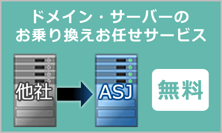 ドメイン・サーバーのお乗り換えおまかせサービス
