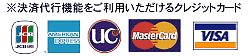 ご使用いただけるカード