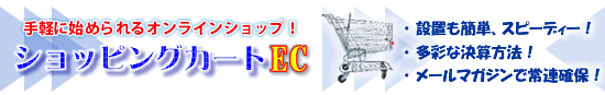 ショッピングカートEC