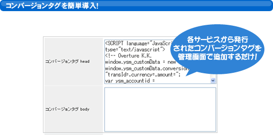 コンバージョンタグを簡単導入