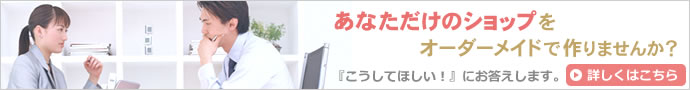 あなただけのショップをオーダーメイドで作りませんか？