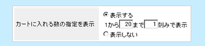 カートに入れる商品数の制限