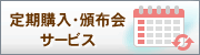 定期購入・継続課金サービス