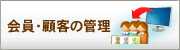 会員・顧客の管理について