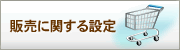 販売に関する設定