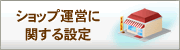 ショップ運営に関する設定