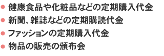 定期購入・継続課金サービス