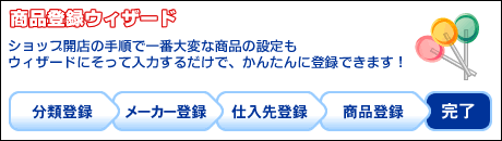 商品登録ウィザード