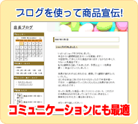 店長ブログで商品宣伝 コミュニケーションにも最適