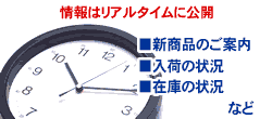 情報はリアルタイムに公開