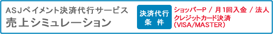 ASJペイメント決済代行サービス　売上シミュレーション