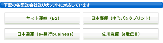 ヤマト運輸、日本郵便、日本通運、佐川急便の送り状ソフトに対応