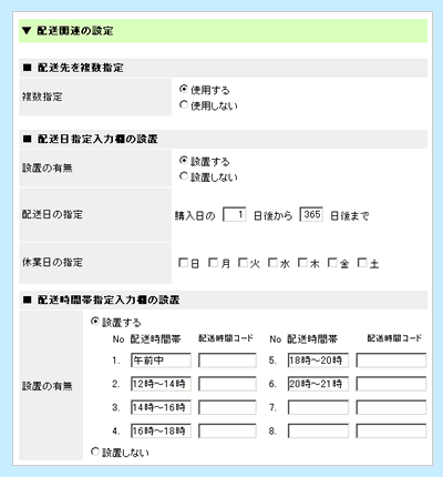 配送に関する詳細設定