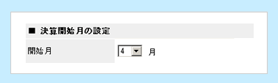 決算開始月の設定