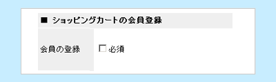 会員登録必須の設定