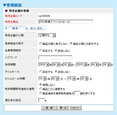 特売企画の設定