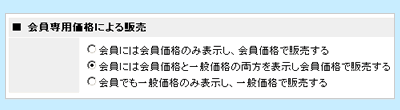 会員限定価格の設定