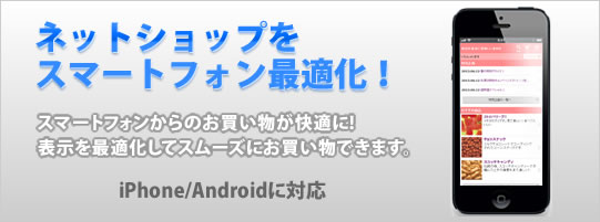 ネットショップがスマートフォン最適化