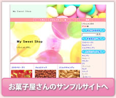 お菓子屋さんのサンプルサイトへ