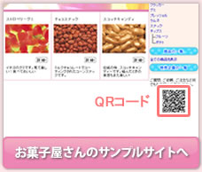 お菓子屋さんのサンプルサイトへ