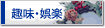 趣味･娯楽