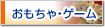 おもちゃ･ゲーム