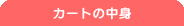 �J�[�g�̒��g��\��