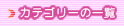 �J�e�S���[�ꗗ��\��