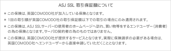 ASJ SSL取引保証額について