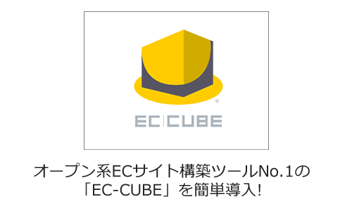 ASJサーバー（Webサービス）機能 EC-CUBE簡単インストール