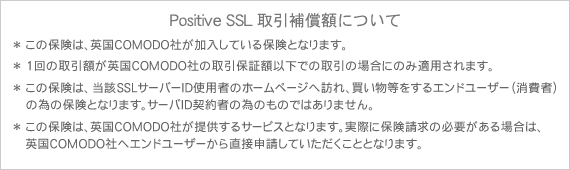 Positive SSL取引保証額について