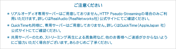 ASJサーバー(Webサービス)機能 ストリーミング再生のご注意