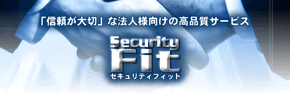 ASJサーバー（Webサービス）機能 セキュリティフィット